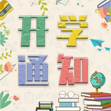 卡通开学通知公众号用图