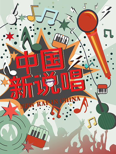 原创中国新说唱海报