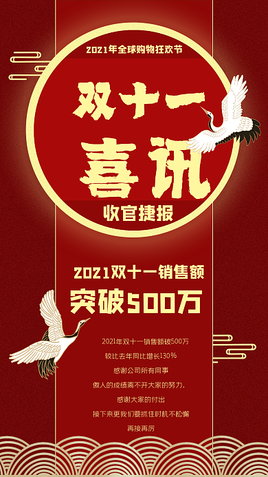 中国风红色大气电商喜报贺报战报手机海报