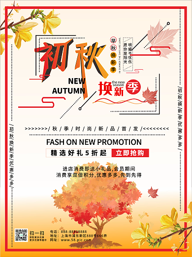 最新小清新海报初秋换新海报宣传模板
