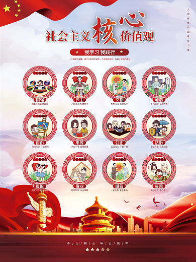 党建风社会主义核心价值观插画海报
