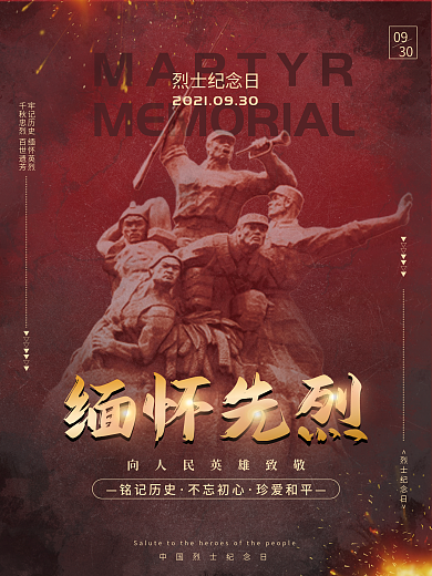 黑红色复古风烈士纪念日缅怀先烈节日海报