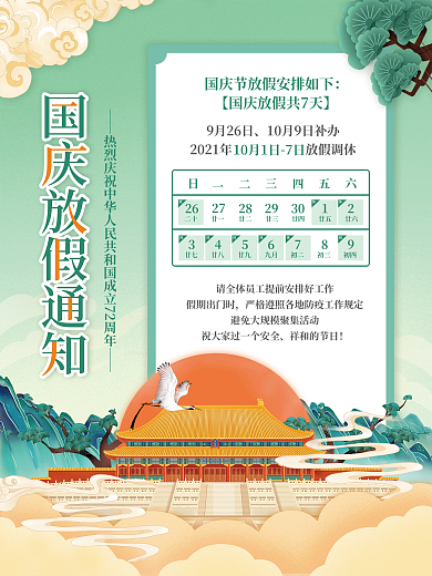 国庆节放假通知宣传海报
