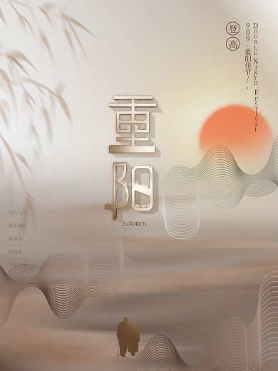 简约留白质感线条重阳节登高望远节日海报