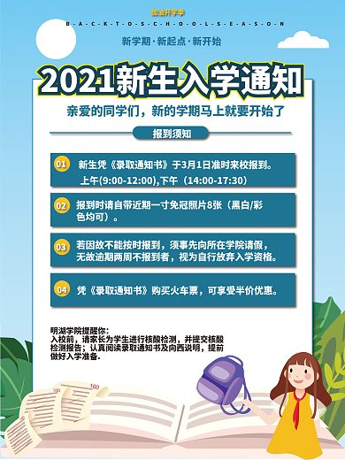 开学注意事项、开学通知开学季海报