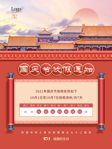中国风国庆节放假通知海报