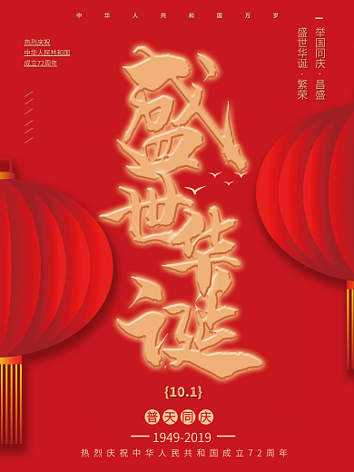 原创简约大气祖国成立72周年海报