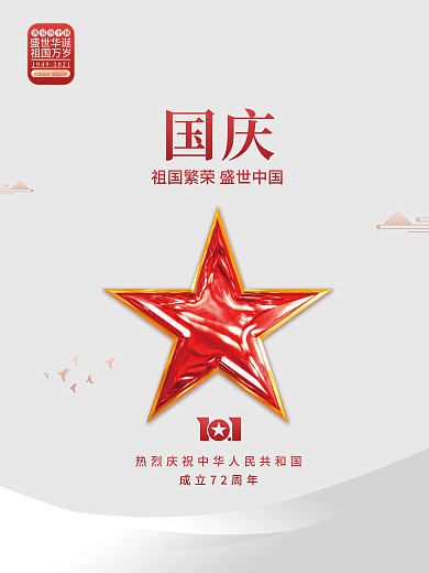 简约留白高端国庆节海报