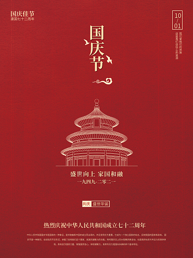 国庆节红色简约海报建国七十二周年海报