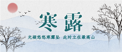 简约小清新二十四节气寒露水墨公众号