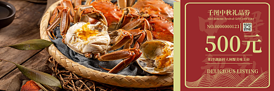 原创中式红色大气经典通用中秋螃蟹礼品券