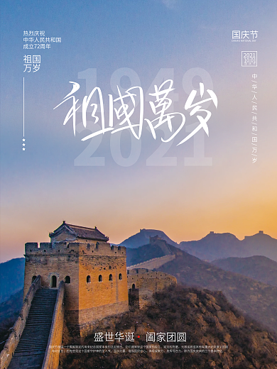 创意简约国庆节节日海报摄影图国庆海报