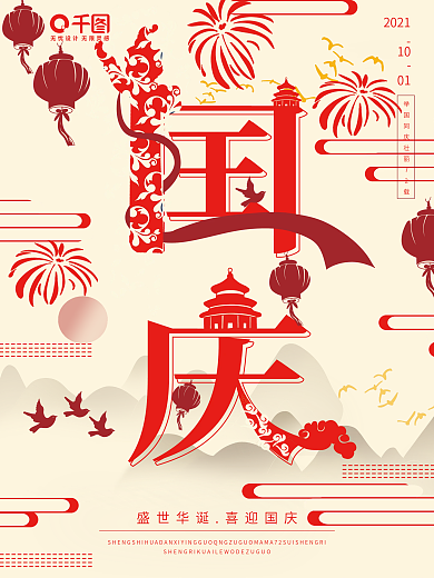 国庆原创字融画趋势海报设计
