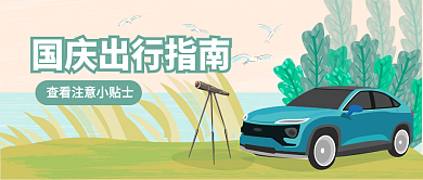 简约国庆汽车出行插画风手机公众号首图封面