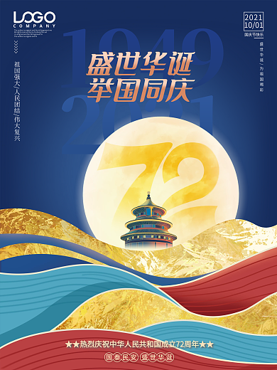 国潮剪纸风国庆节海报庆祝建国72周年展板