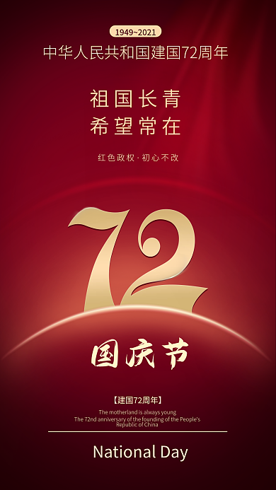新媒体国庆朋友圈海报