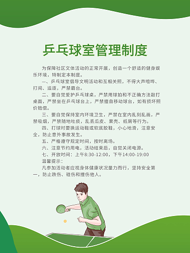 绿色乒乓球活动室管理制度展板海报