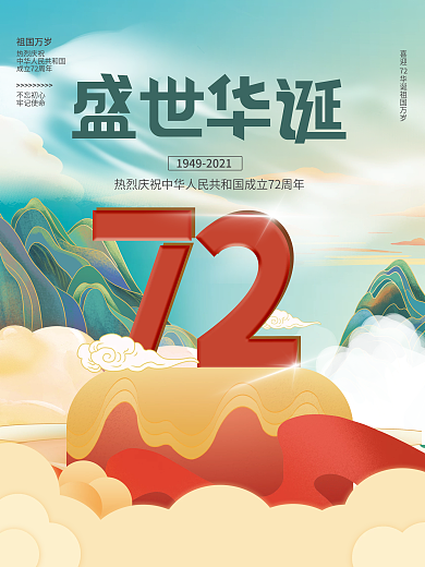 手绘国潮风国庆节海报