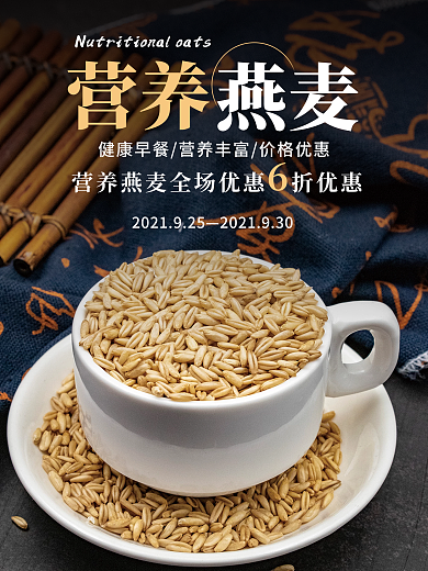 简约燕麦促销海报