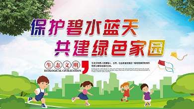 保护碧水蓝天共建绿色家园公益展板海报