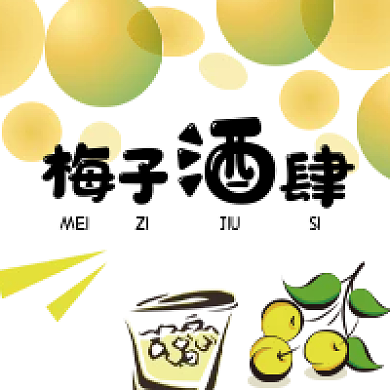 梅子果酒公众号头像