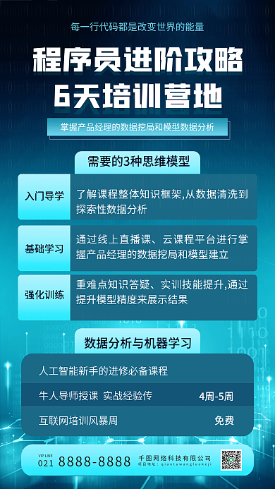 裂变技能培训程序员进阶训练营智能手机海报