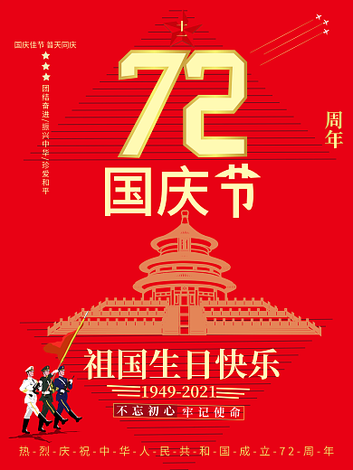 热烈庆祝国庆节成立72周年宣传海报