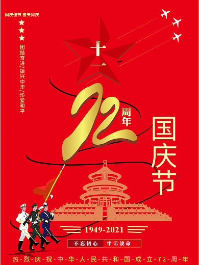 热烈庆祝国庆节成立72周年宣传海报