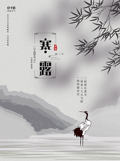 简约中国风仙鹤水墨竹传统节气寒露海报