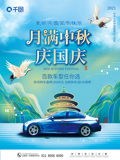 中国风山水汽车国庆节双节节日海报