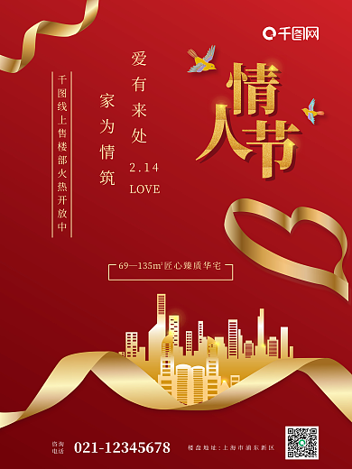 情人节房地产海报