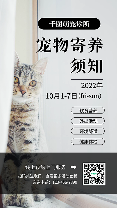 宠物寄养须知简约手机海报
