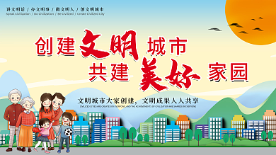 创文明城市城市社区公益宣传海报展板
