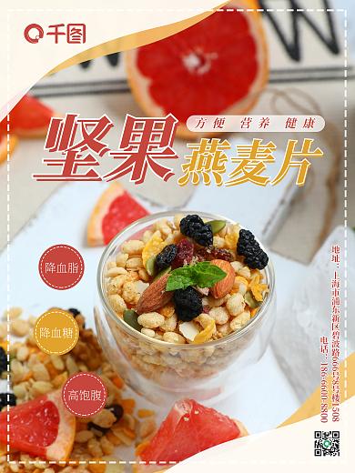 坚果燕麦片健康美食海报