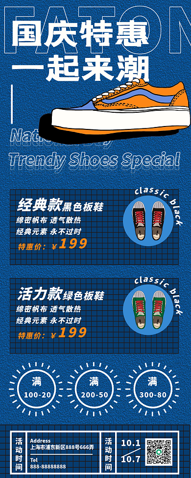 潮鞋国庆特惠手机长图海报