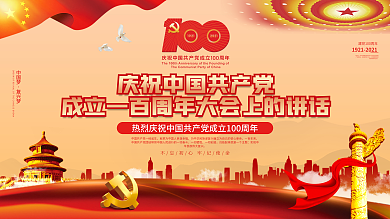 庆祝建党100周年大会讲话精神展板