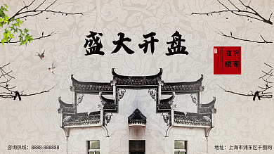 中式庭院房地产展板