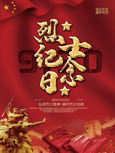 红色简约中国烈士纪念日节日海报