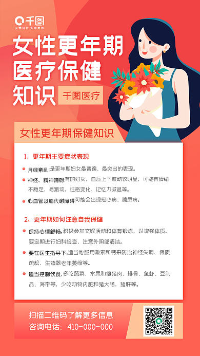 女性更年期医疗保健知识手机海报