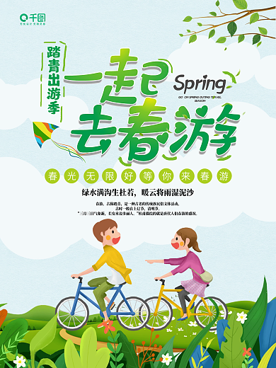 春游踏青卡通出游小清新绿色海报设计