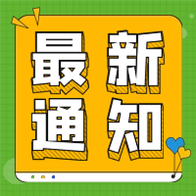 绿黄爱心丨通知公告通用公众号次图
