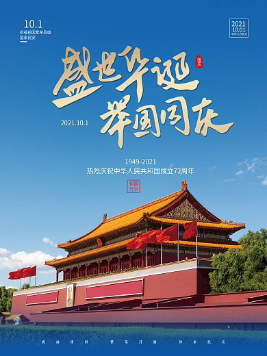 创意简约国庆节节日海报摄影图国庆海报