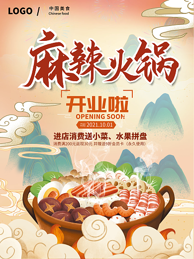 国潮风火锅开业海报