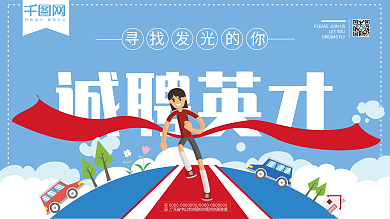 蓝色简约诚聘英才宣传展板