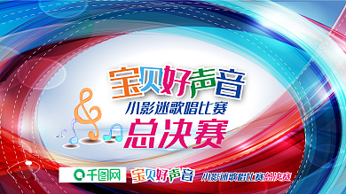 歌唱比赛背景