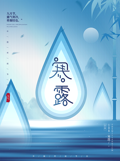 中国风创意文艺留白传统节气寒露节日海报