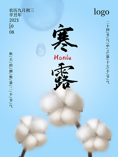 寒露 二十四节气之一 节气海报