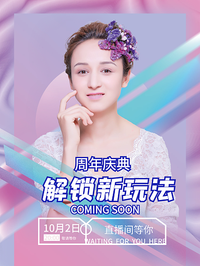 创意潮流渐变周年庆典直播人物海报