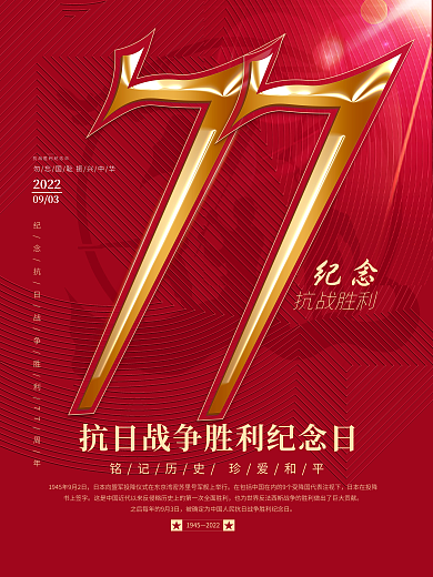 简约创意抗日战争胜利纪念节日海报