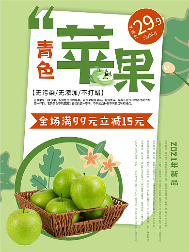 青苹果水果新鲜上市新品水果火爆抢购海报